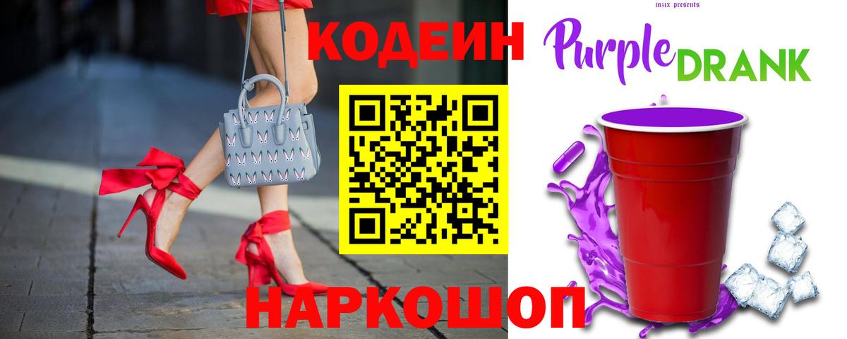 Мариинск  Кодеиновый сироп Lean Purple Drank  Вход с VPN 
